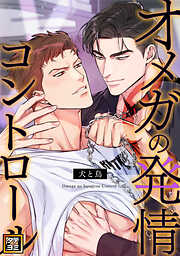 囀る鳥は羽ばたかない 1 - ヨネダコウ - BL(ボーイズラブ)マンガ・無料