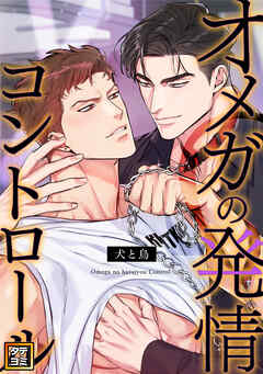 オメガの発情コントロール～犬と鳥～【タテヨミ】(44)