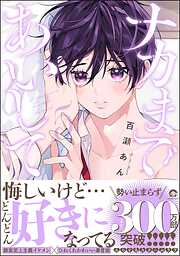 【期間限定　試し読み増量版】ナカまであいして【電子限定かきおろし漫画付】