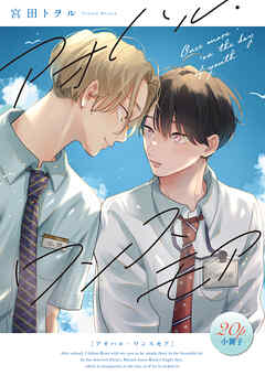 アオハル・ワンスモア【20P小冊子】