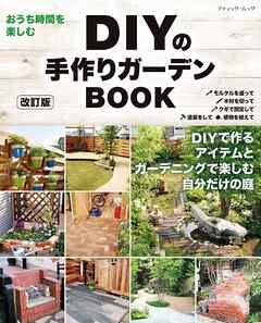 改訂版 DIYの手作りガーデンBOOK