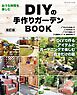 改訂版 DIYの手作りガーデンBOOK