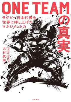 ONE TEAMの真実 ラグビー日本代表を世界に押し上げたマネジメント力