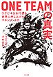 ONE TEAMの真実 ラグビー日本代表を世界に押し上げたマネジメント力