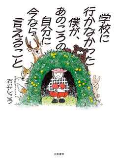 学校に行かなかった僕が、あのころの自分に今なら言えること