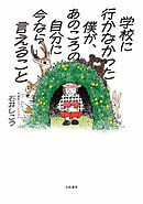 学校に行かなかった僕が、あのころの自分に今なら言えること