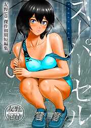 スーパーセル～友野ヒロ傑作初期短編集～