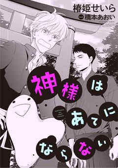 神様はあてにならない