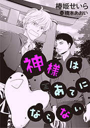 神様はあてにならない