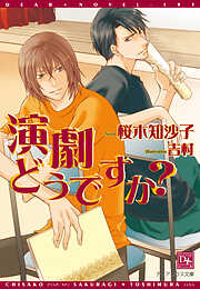 演劇どうですか？