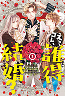 えっ、コレ、誰得結婚？（１）