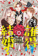 えっ、コレ、誰得結婚？（１）