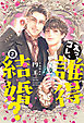 えっ、コレ、誰得結婚？（２）【電子限定SS付き】