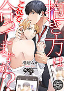 抱き方はこれで合ってますか？ 第5話