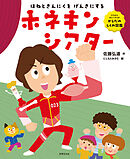 ひろみちおにいさんの からだのしくみ図鑑 ほねときんにくを げんきにする！ ホネキンシアター