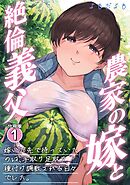農家の嫁と絶倫義父　嫁いだ先で待っていたのは、手取り足取り種付け調教される日々でした。 １巻