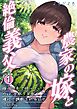 農家の嫁と絶倫義父　嫁いだ先で待っていたのは、手取り足取り種付け調教される日々でした。 １巻