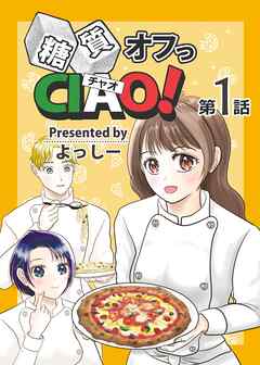 糖質オフっCIAO！ 第1話 年上ダーリンは糖尿病！