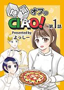 糖質オフっCIAO！ 第1話 年上ダーリンは糖尿病！