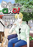 糖質オフっCIAO！ 第2話 海老名よりあんこに愛を込めて