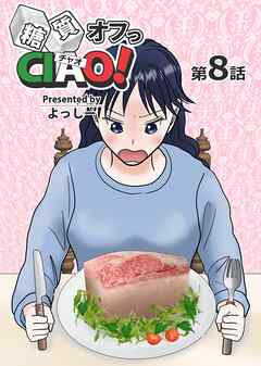 糖質オフっCIAO！