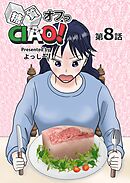 糖質オフっCIAO！ 第8話 脂質は敵か味方か