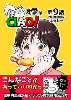 糖質オフっCIAO！