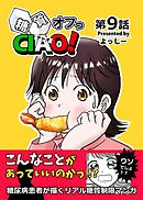 糖質オフっCIAO！ 9 数字は隠された真実を暴く！