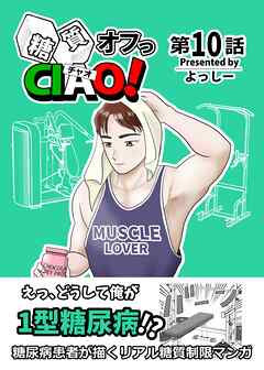 糖質オフっCIAO！ 10 たとえ一等星じゃなくても