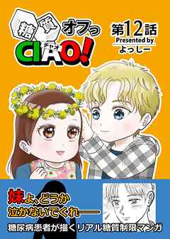 糖質オフっCIAO！ 12 愛のボンボニエーレ