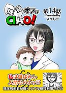 糖質オフっCIAO！ 14 傲慢女医の悔悟物語
