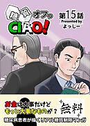 糖質オフっCIAO！ 15 タダより高いモノは無い！？