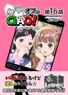 糖質オフっCIAO！ 16 なんとかなるっしょ！