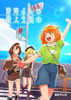 深海さんの陸上生活 ①