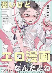 悪いけどコレ エロ漫画なんだよね 3 - 樫坂しすめし - BL(ボーイズラブ ...