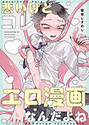 悪いけどコレ エロ漫画なんだよね【タテヨミ】 2