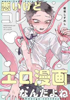 悪いけどコレ エロ漫画なんだよね【タテヨミ】 5