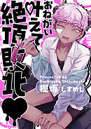 お願い叶えて絶頂敗北【タテヨミ】 2