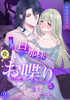 寡黙な旦那様は、夜だけお喋りなようです（2）《Lovelicot》