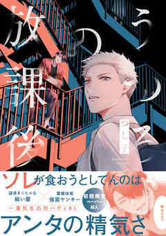 うつろの放課後【特典ペーパー／電子限定描き下ろし付き】