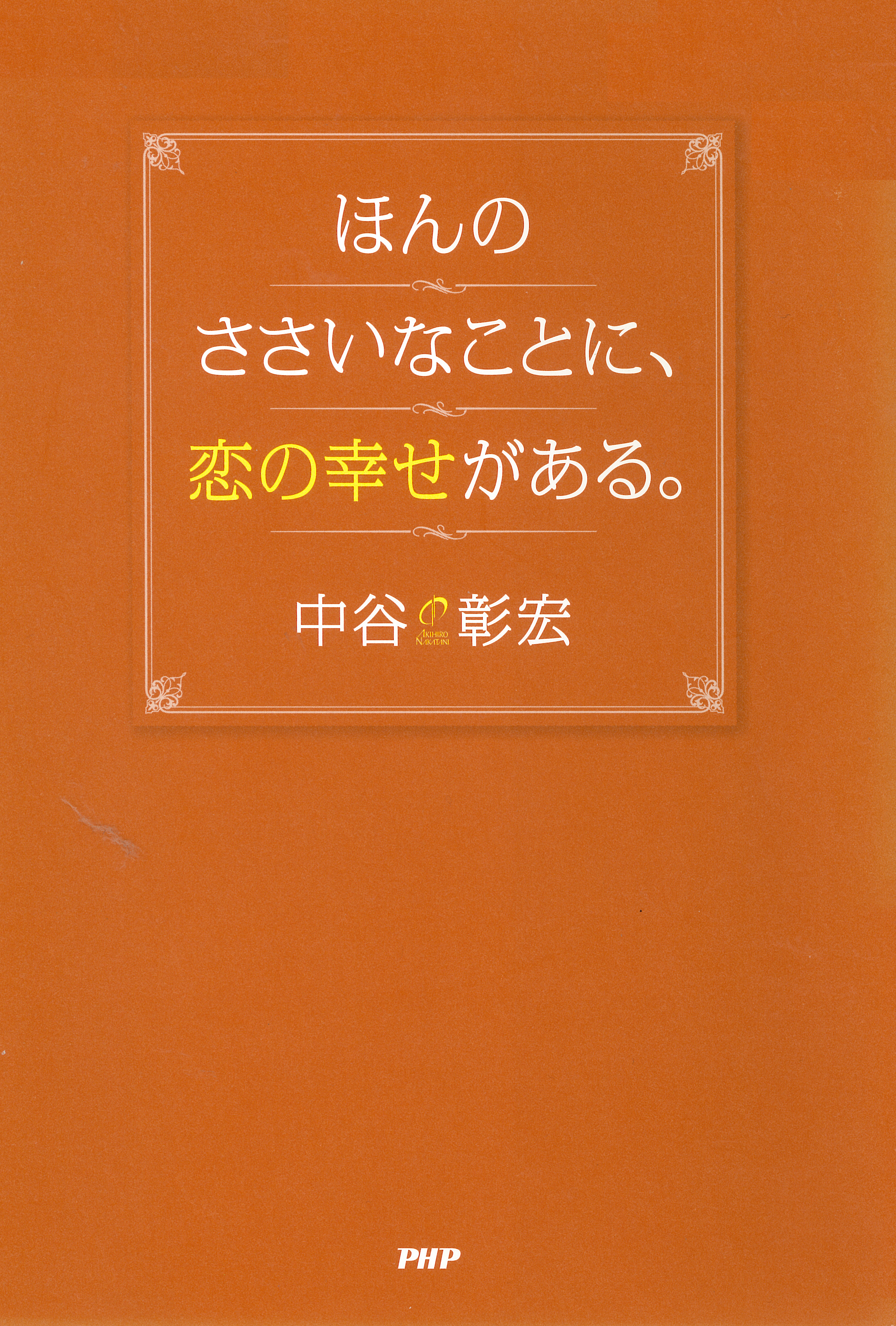 ほんのささいなことに、恋の幸せがある。 - 中谷彰宏 - 漫画・ラノベ