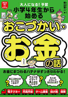 大人になる！予習　小学4年生から始める　おこづかい・お金の話