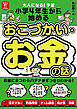 大人になる！予習　小学4年生から始める　おこづかい・お金の話