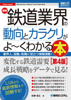 図解入門業界研究 最新 鉄道業界の動向とカラクリがよ～くわかる本［第4版］
