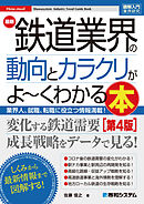 図解入門業界研究 最新 鉄道業界の動向とカラクリがよ～くわかる本［第4版］