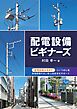 配電設備ビギナーズ