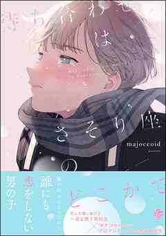 待ち合わせはさそり座のどこかで【電子限定かきおろし漫画2P付】