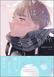 ボーイズラブ　漫画　特典　60作品以上 ＆.Emo vol.64（最新刊） - 天たいら/samesuke - BL(ボーイズ