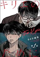 キリエのために（分冊版）　【第1話】