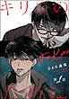 キリエのために（分冊版）　【第1話】